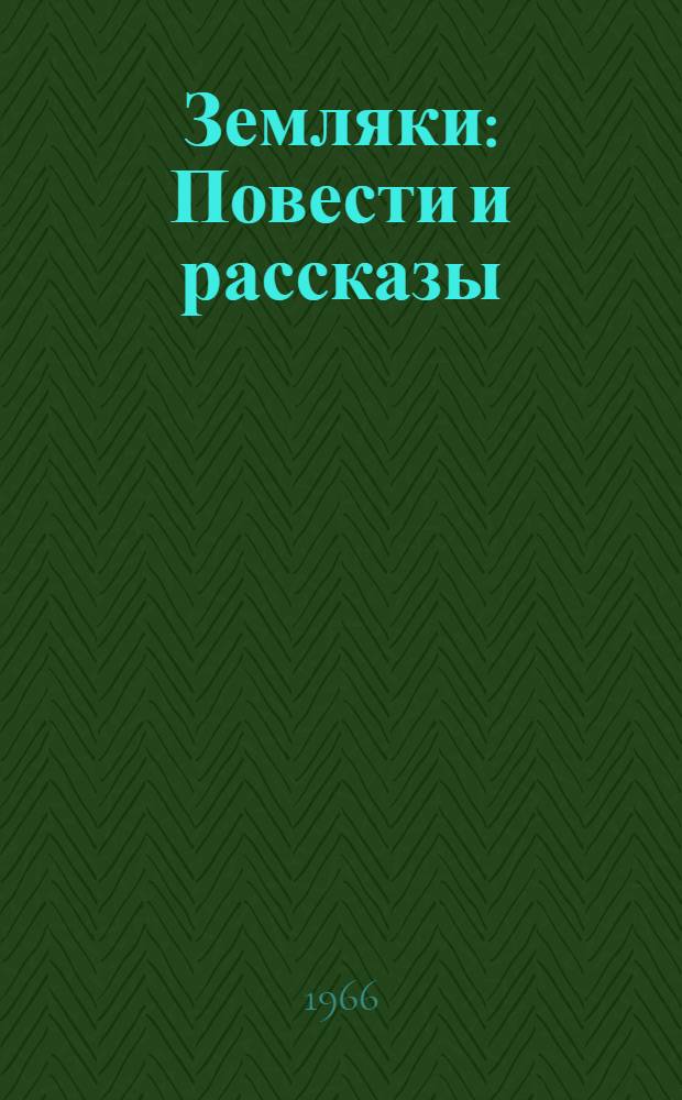 Земляки : Повести и рассказы : Авториз. пер. с башк