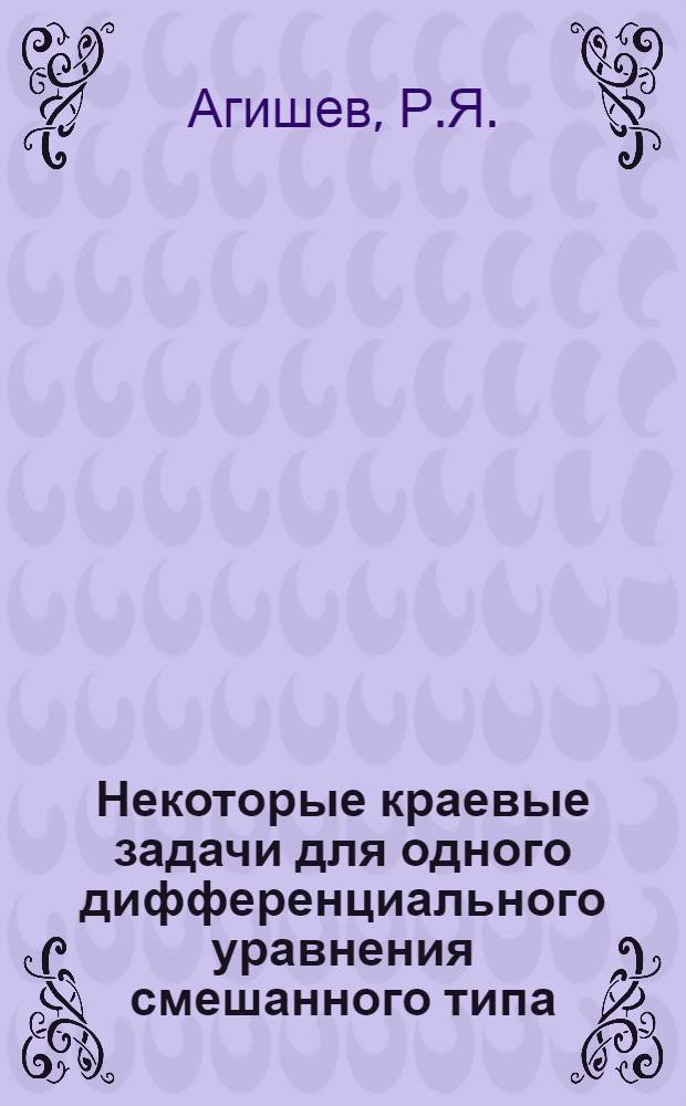 Некоторые краевые задачи для одного дифференциального уравнения смешанного типа : Автореферат дис., представл. на соискание учен. степени кандидата физ.-мат. наук