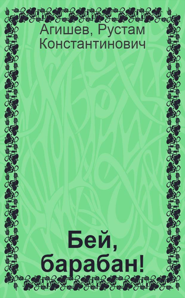 Бей, барабан! : Повесть и рассказы