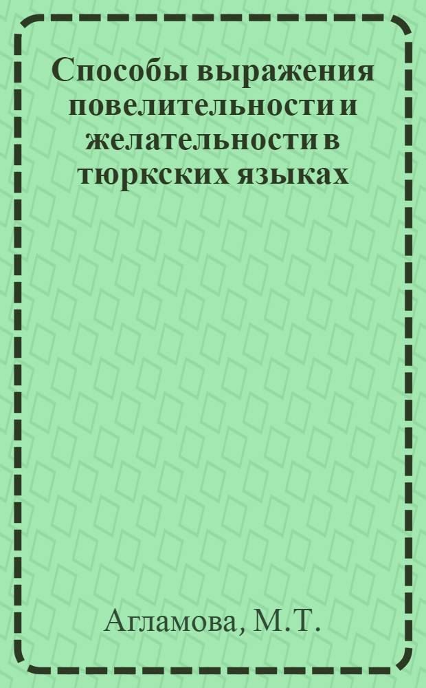 Способы выражения повелительности и желательности в тюркских языках : Автореферат дис. на соискание учен. степени канд. филол. наук