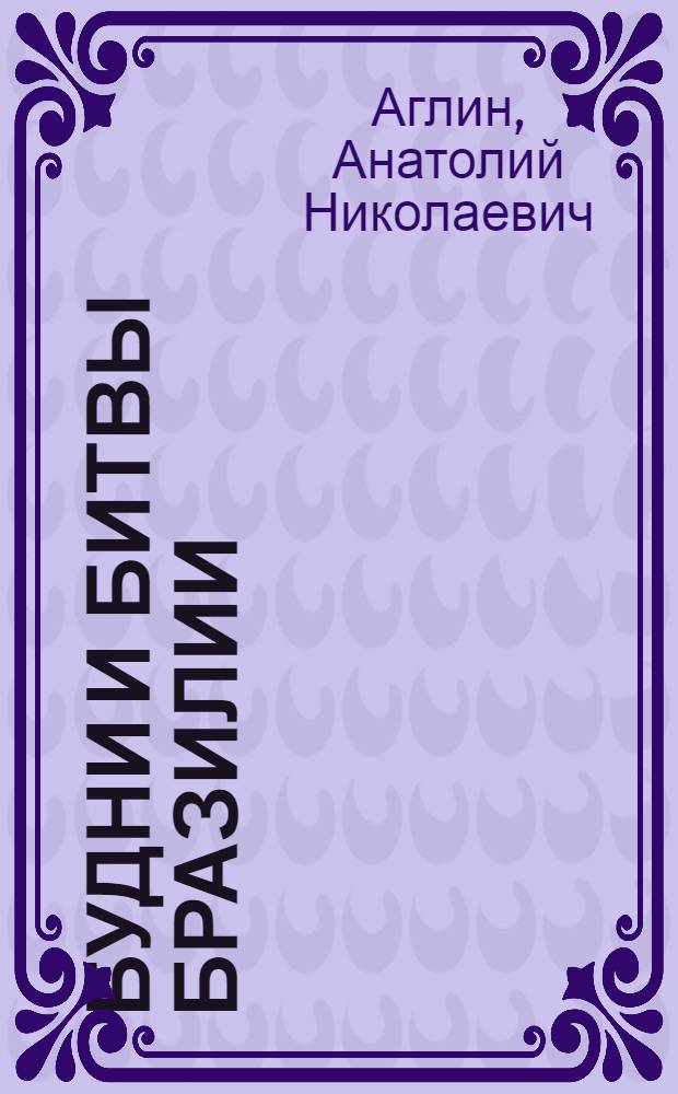 Будни и битвы Бразилии