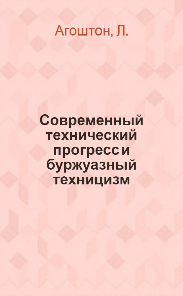 Современный технический прогресс и буржуазный техницизм : Автореферат дис. на соискание учен. степени кандидата филос. наук