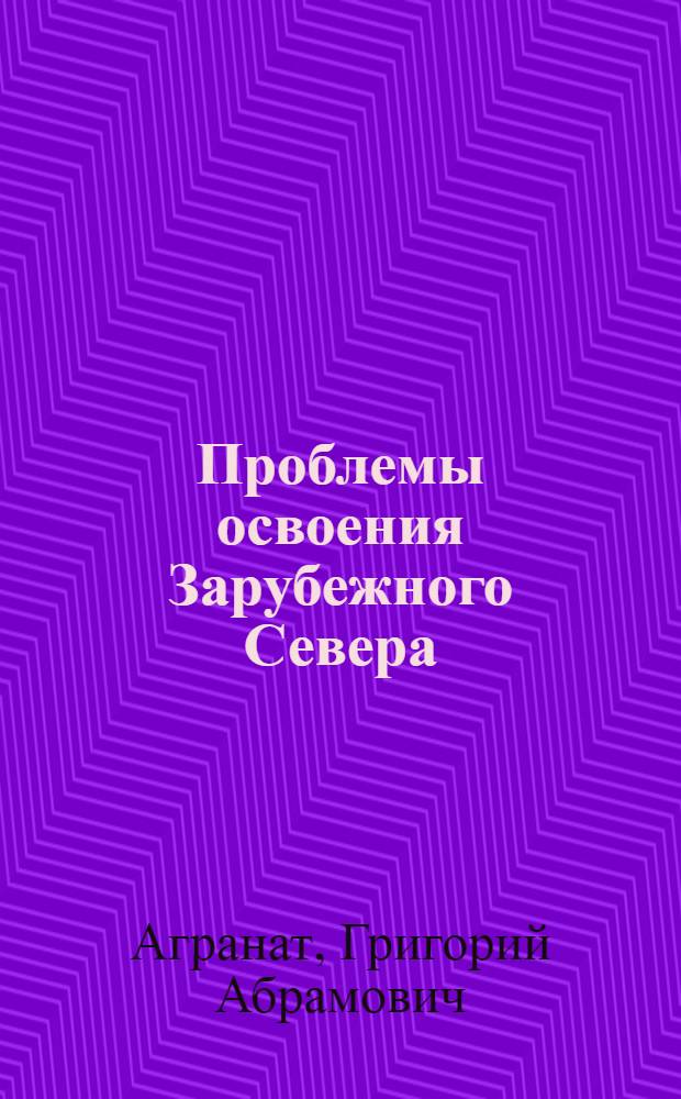 Проблемы освоения Зарубежного Севера : (На примере Аляски. Канадского Севера и Гренландии) : Автореферат дис. на соискание учен. степени д-ра геогр. наук