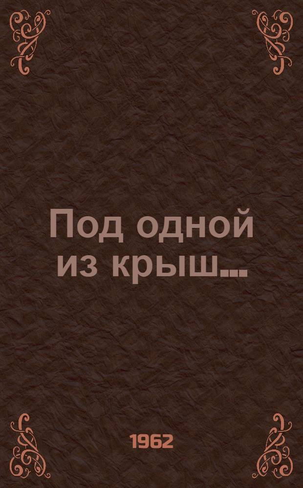 Под одной из крыш... (Мы вместе) : Драма в 3 актах, 6 карт