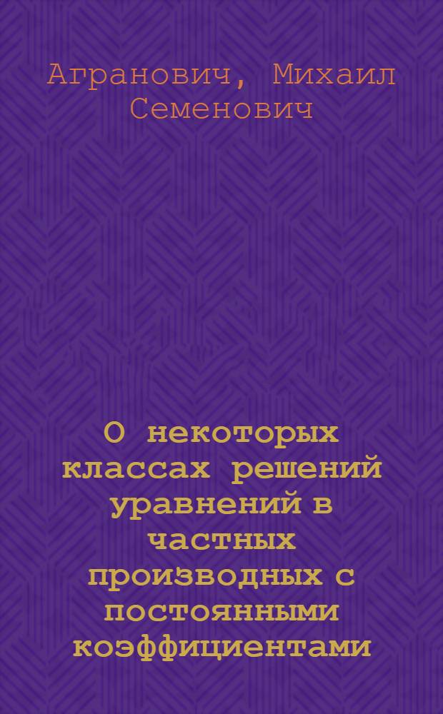 О некоторых классах решений уравнений в частных производных с постоянными коэффициентами : Автореферат дис. на соискание учен. степени кандидата физ.-мат. наук