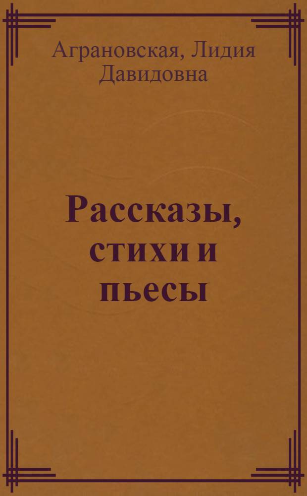 Рассказы, стихи и пьесы : Книга для чтения на нем. яз. в VI кл. сред. школы