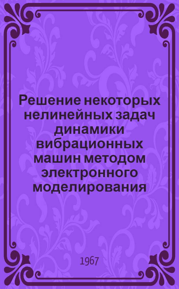 Решение некоторых нелинейных задач динамики вибрационных машин методом электронного моделирования : Автореферат дис. на соискание учен. степени канд. техн. наук