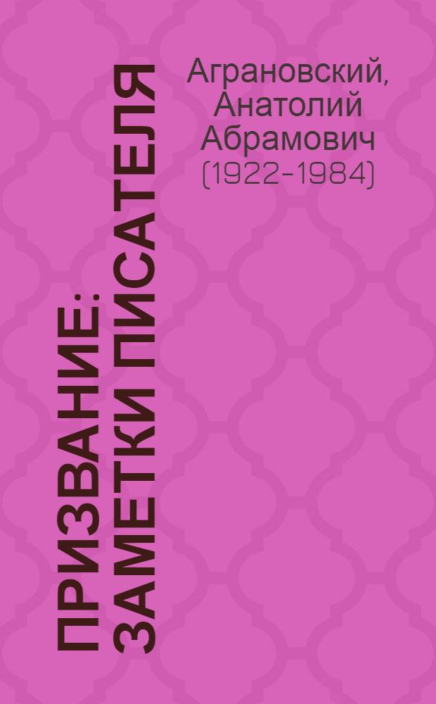 Призвание : Заметки писателя