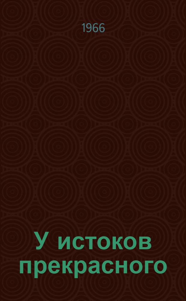 У истоков прекрасного : Материал в помощь ректорам нар. ун-тов культуры