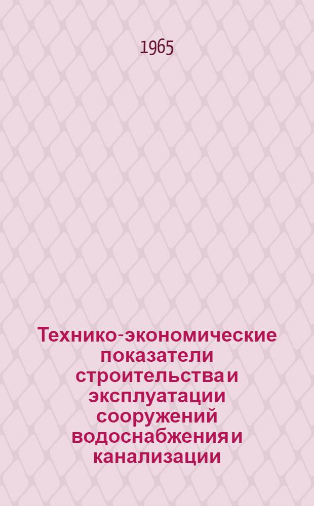 Технико-экономические показатели строительства и эксплуатации сооружений водоснабжения и канализации : (Пособие для курсового и дипломного проектирования)