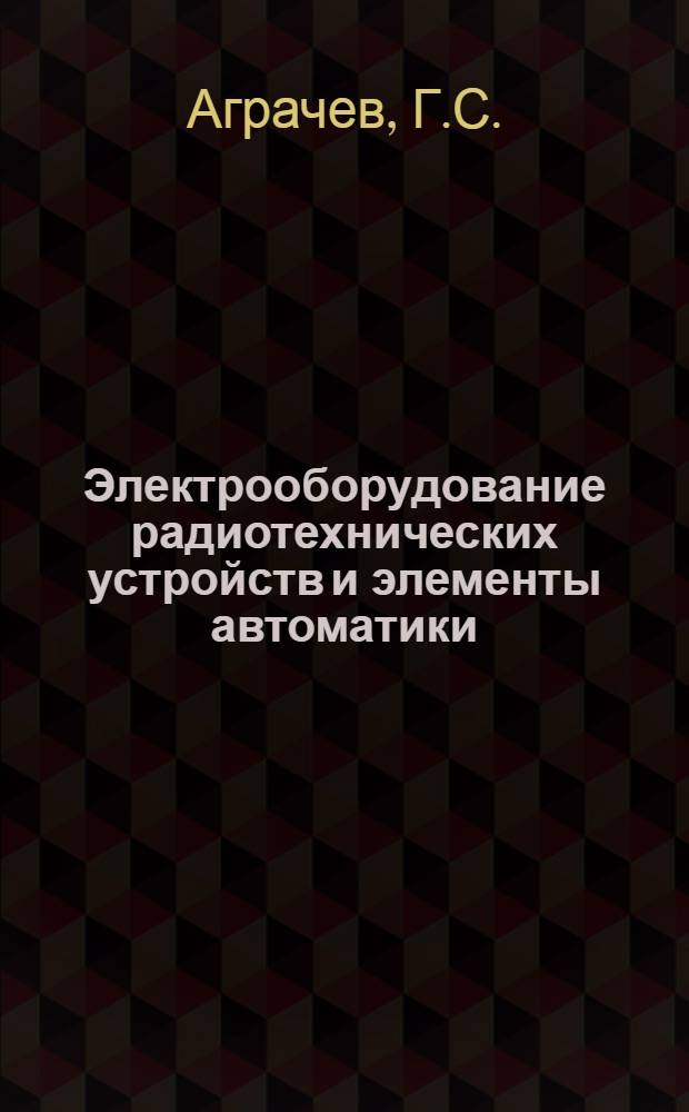Электрооборудование радиотехнических устройств и элементы автоматики : (Учебное пособие)