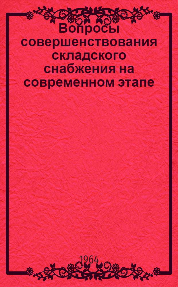 Вопросы совершенствования складского снабжения на современном этапе : Автореферат на соискание учен. степени кандидата экон. наук
