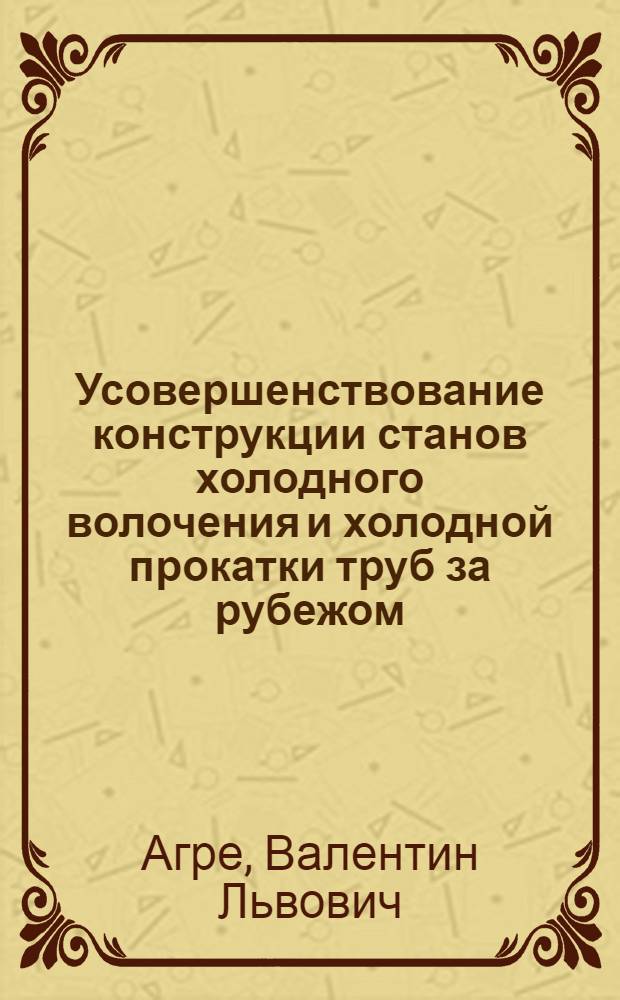 Усовершенствование конструкции станов холодного волочения и холодной прокатки труб за рубежом
