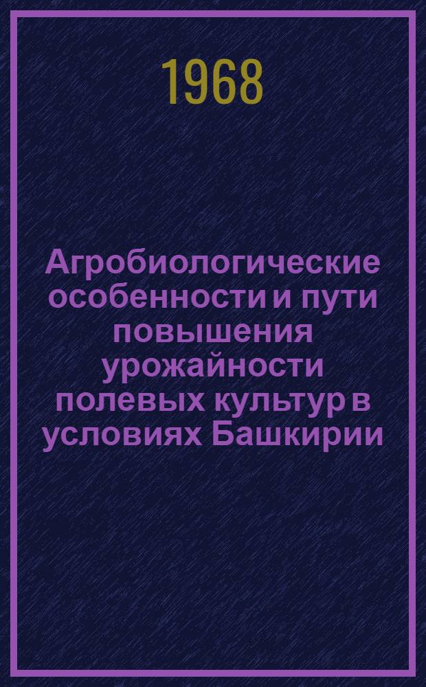 Агробиологические особенности и пути повышения урожайности полевых культур в условиях Башкирии