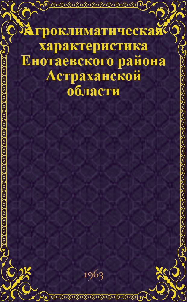 Агроклиматическая характеристика Енотаевского района Астраханской области
