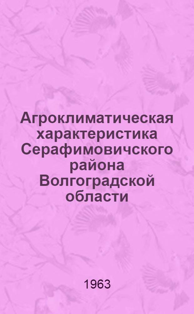 Агроклиматическая характеристика Серафимовичского района Волгоградской области