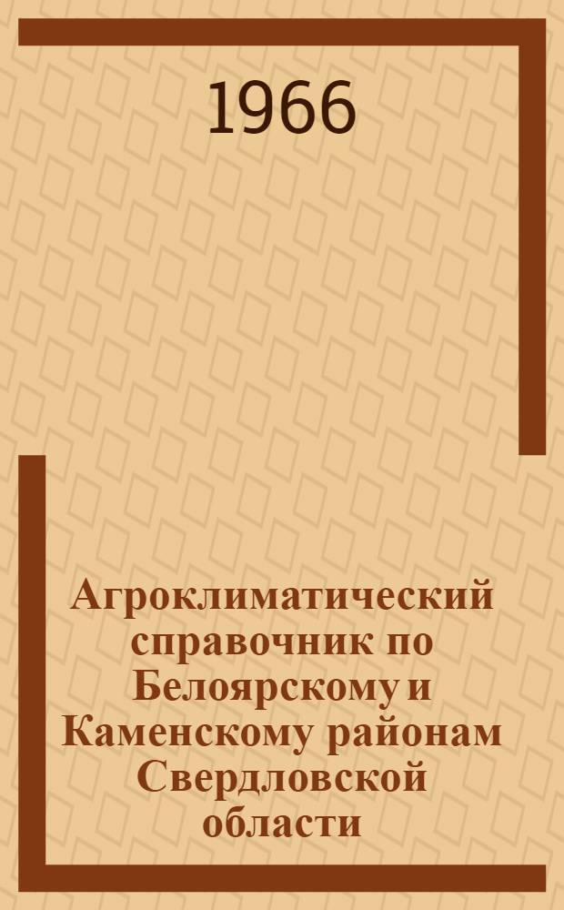Агроклиматический справочник по Белоярскому и Каменскому районам Свердловской области