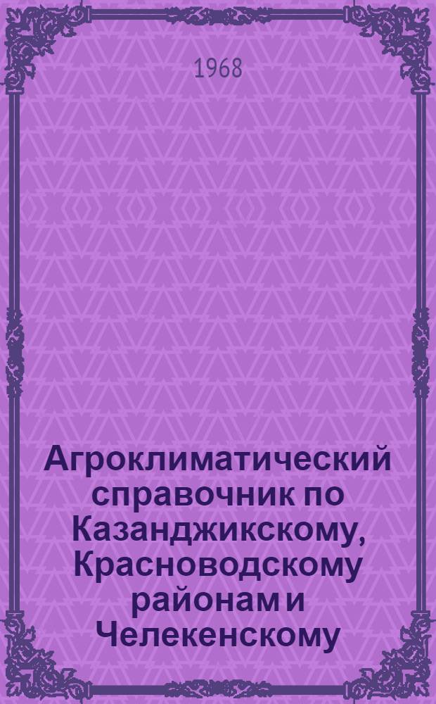Агроклиматический справочник по Казанджикскому, Красноводскому районам и Челекенскому, Небит-Дагскому горсоветам