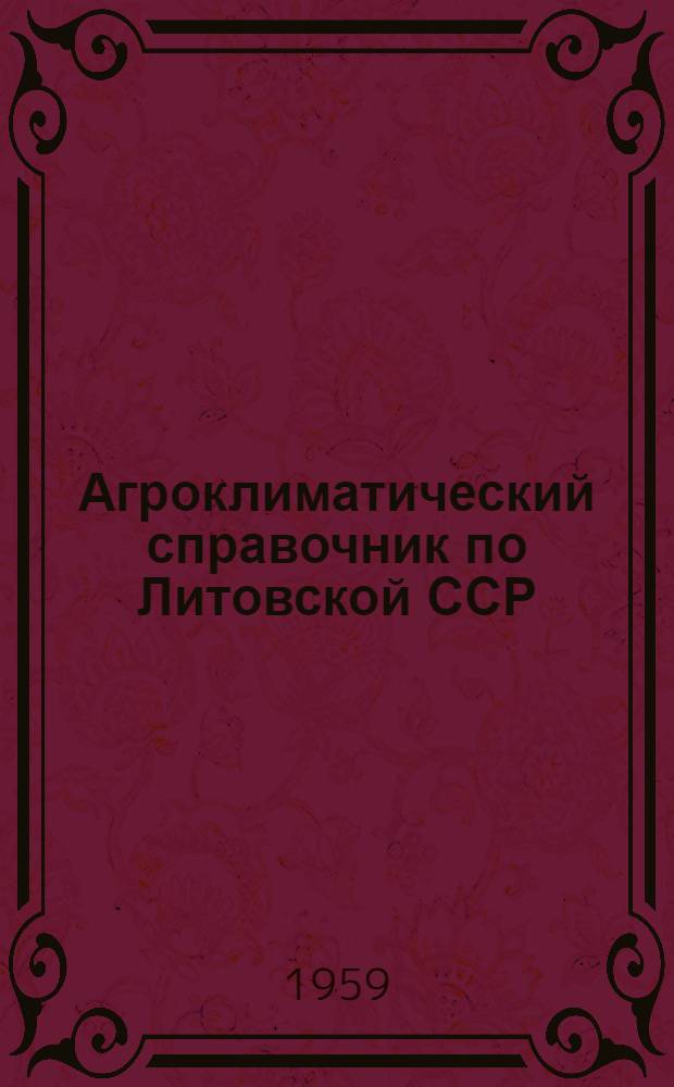 Агроклиматический справочник по Литовской ССР