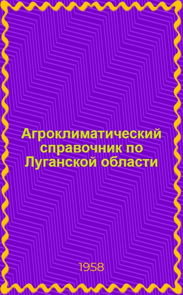 Агроклиматический справочник по Луганской области