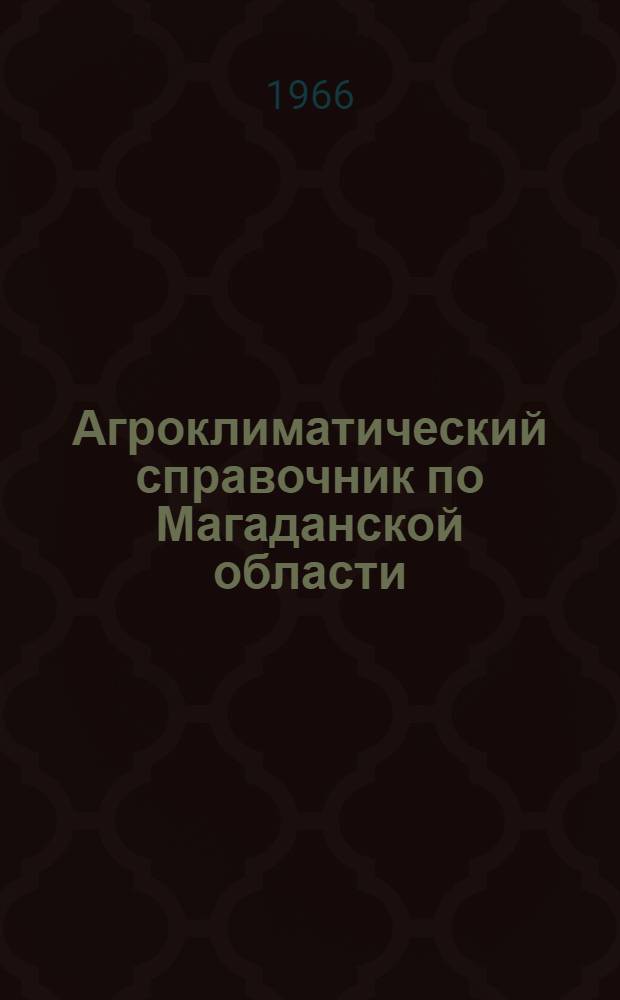 Агроклиматический справочник по Магаданской области
