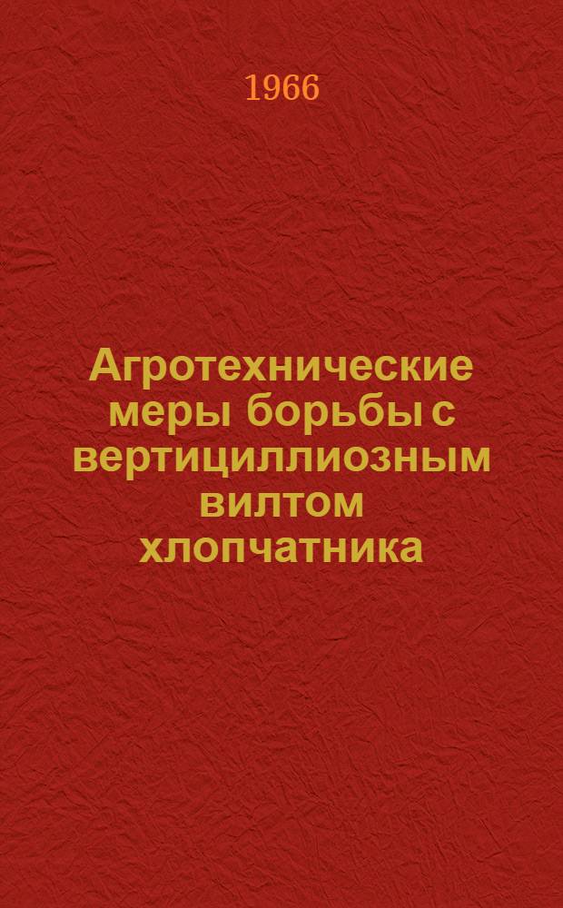 Агротехнические меры борьбы с вертициллиозным вилтом хлопчатника : (Обзор иностр. литературы)