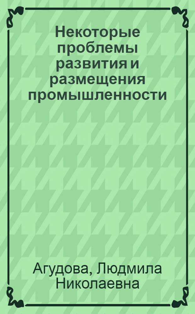 Некоторые проблемы развития и размещения промышленности : (На материалах Кировской обл.) : Автореферат дис. на соискание учен. степени кандидата экон. наук