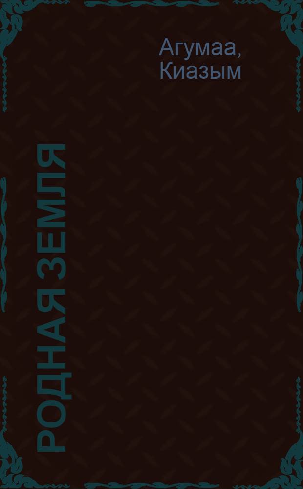 Родная земля : Переводы