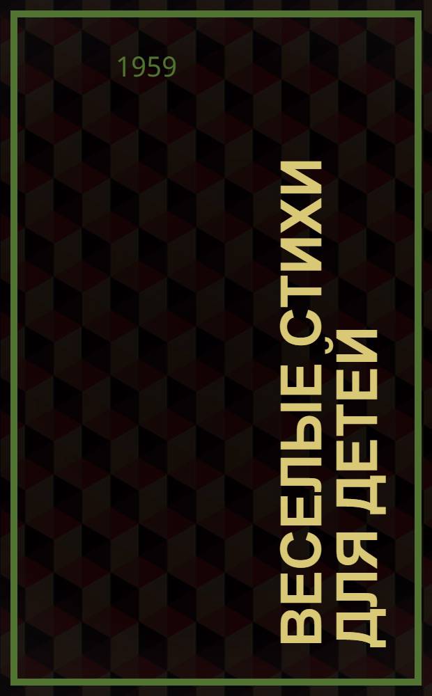Веселые стихи для детей : Книга для чтения на англ. яз. для подгот. учащихся сред. школы и учащихся мл. классов школ с преподаванием некоторых предметов на англ. яз