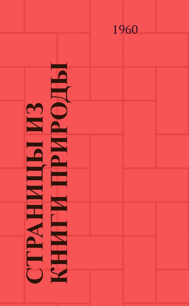 Страницы из книги природы