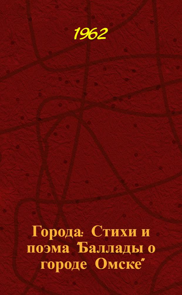 Города : Стихи и поэма "Баллады о городе Омске"