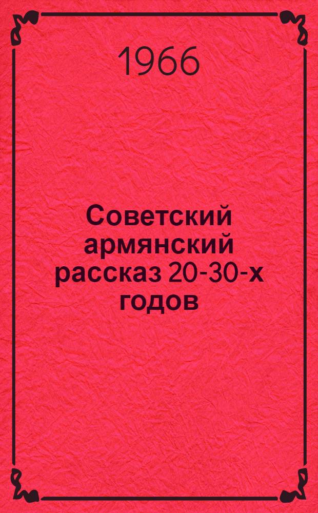 Советский армянский рассказ 20-30-х годов : Автореферат дис. на соискание учен. степени канд. филол. наук