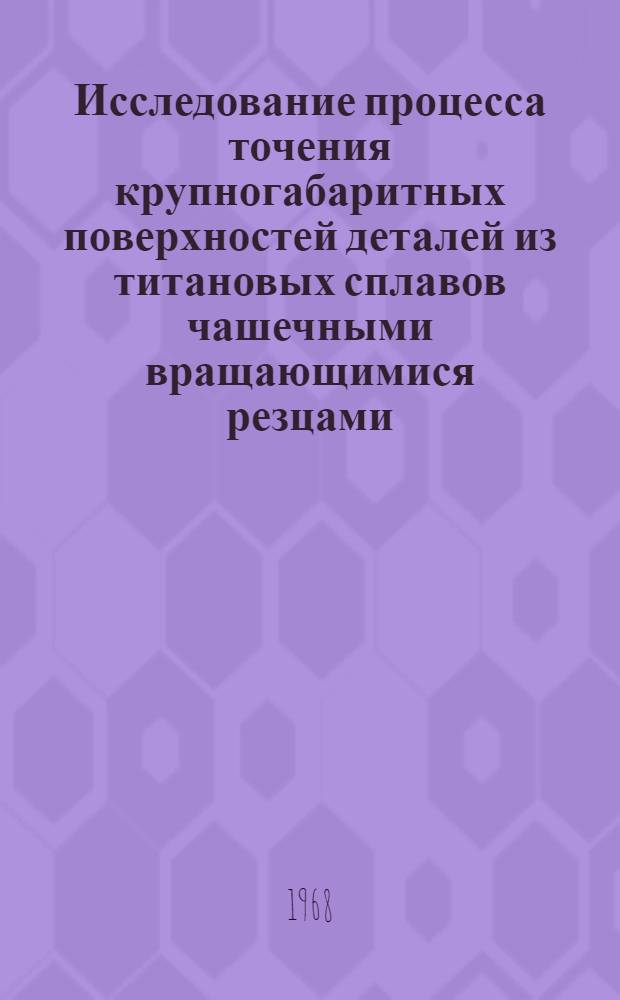 Исследование процесса точения крупногабаритных поверхностей деталей из титановых сплавов чашечными вращающимися резцами : Автореферат дис. на соискание учен. степени канд. техн. наук