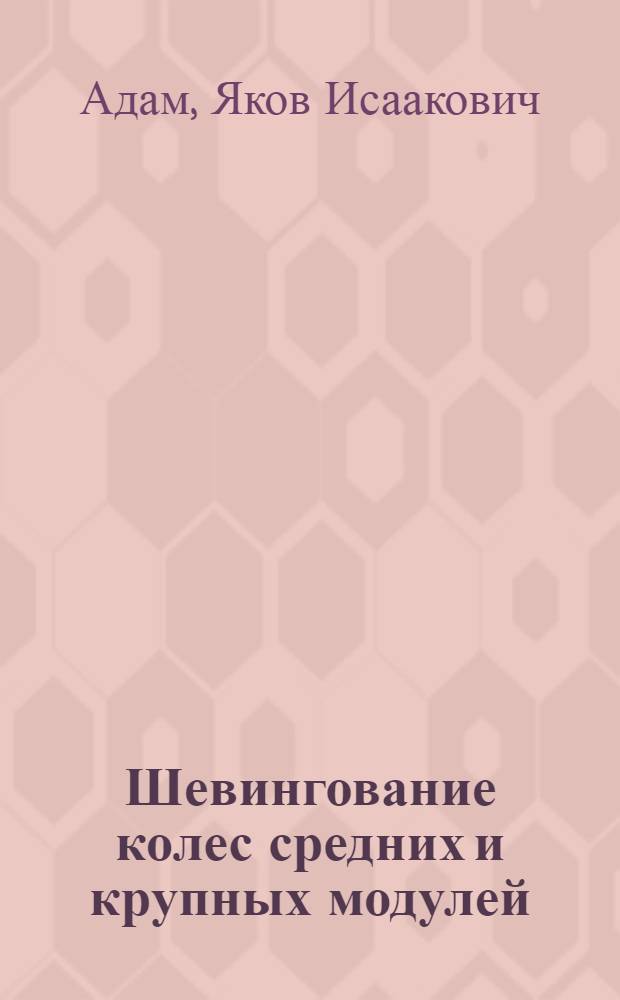 Шевингование колес средних и крупных модулей