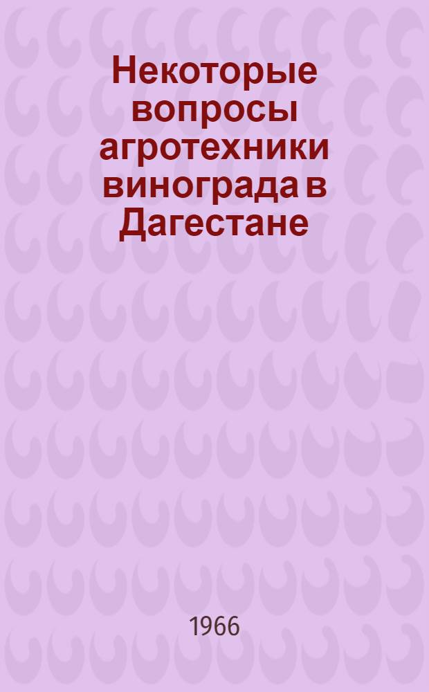 Некоторые вопросы агротехники винограда в Дагестане : Доклад по опубл. работам на соискание учен. степени кандидата с.-х. наук