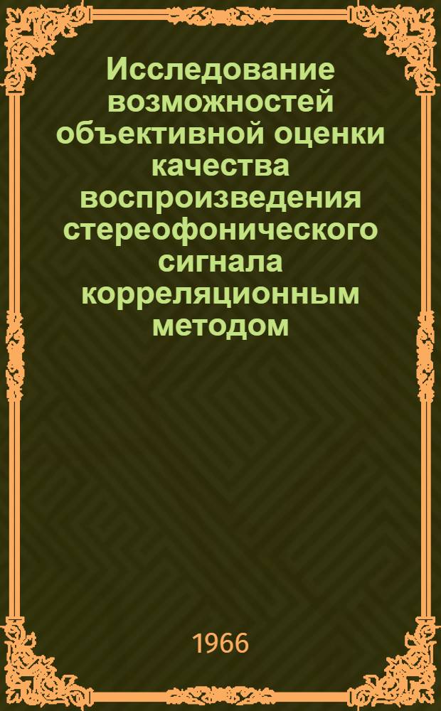 Исследование возможностей объективной оценки качества воспроизведения стереофонического сигнала корреляционным методом : Автореферат дис. на соискание учен. степени канд. техн. наук