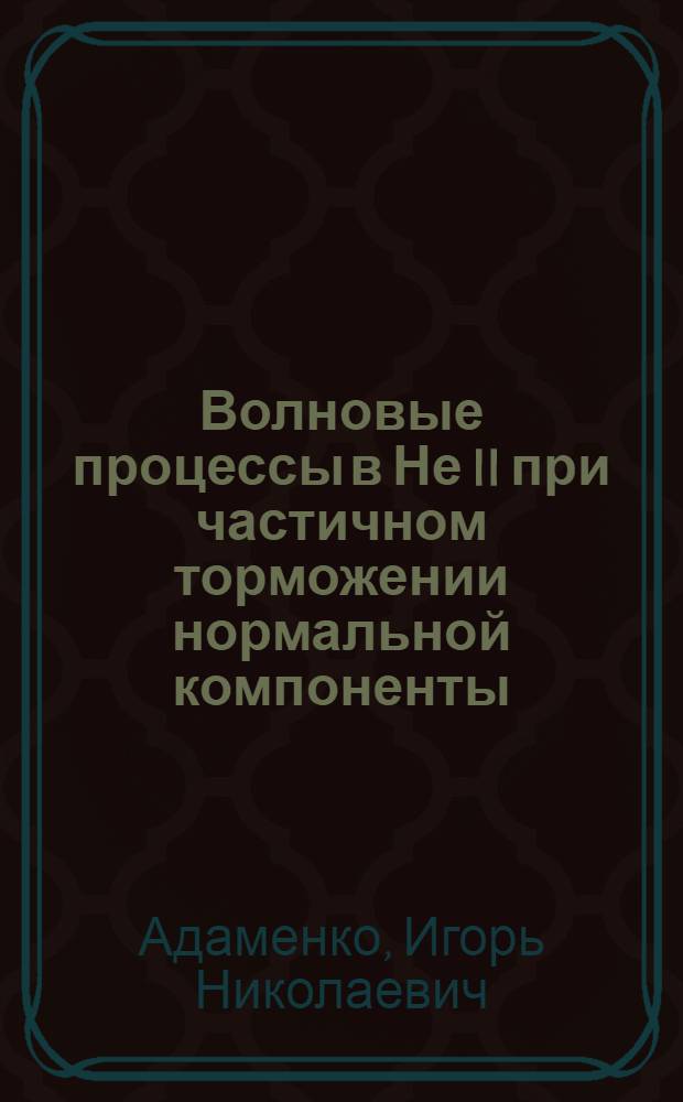 Волновые процессы в Не II при частичном торможении нормальной компоненты : Автореферат дис. на соискание учен. степени канд. физ.-мат. наук : (041)