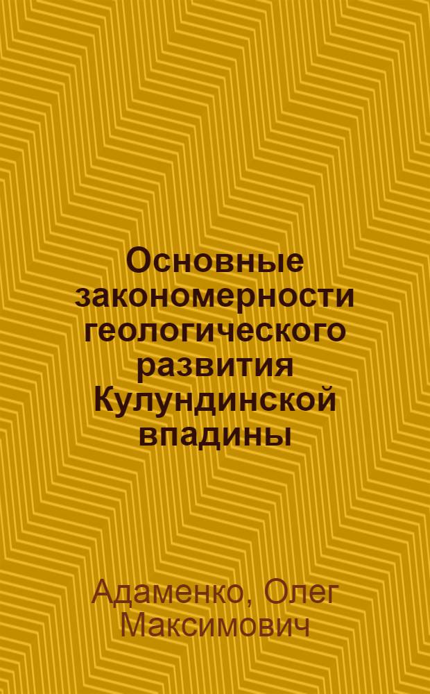Основные закономерности геологического развития Кулундинской впадины : Автореферат дис. на соискание учен. степени канд. геол.-минерал. наук