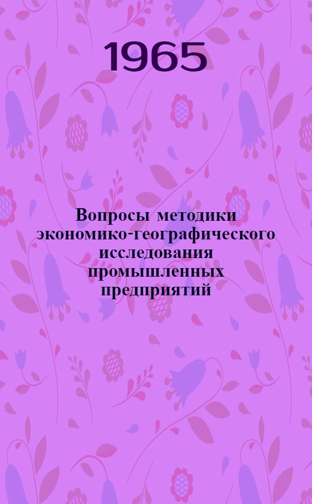 Вопросы методики экономико-географического исследования промышленных предприятий : (На примере машиностроения) : Автореферат дис. на соискание учен. степени кандидата геогр. наук