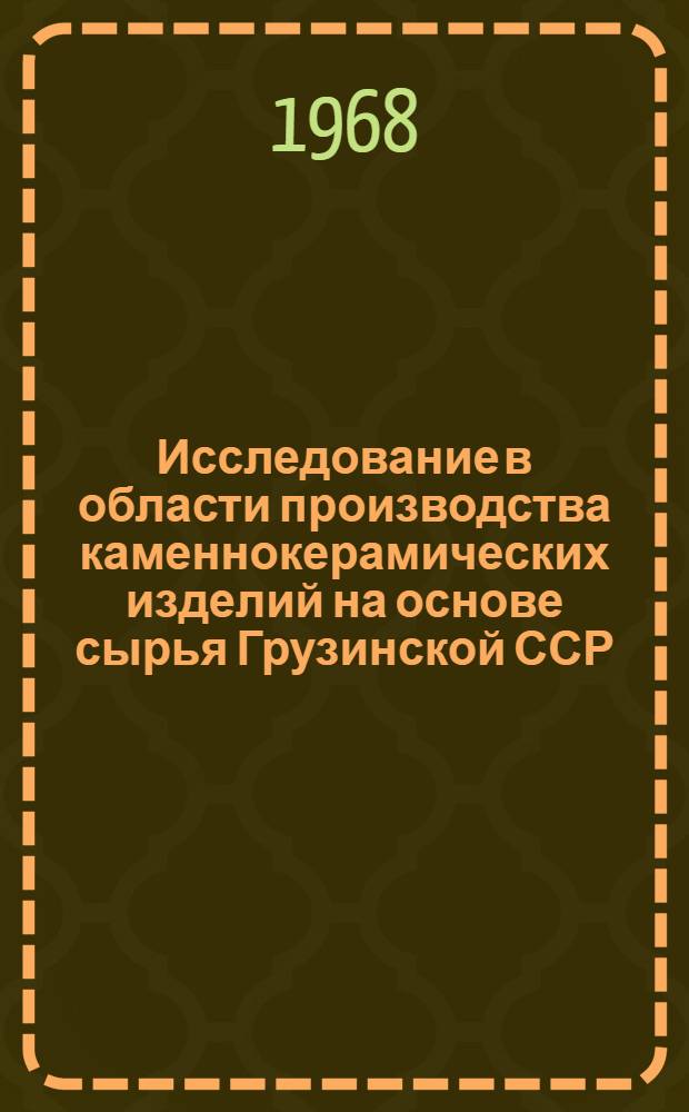 Исследование в области производства каменнокерамических изделий на основе сырья Грузинской ССР : Автореферат дис. на соискание учен. степени канд. техн. наук : (350)