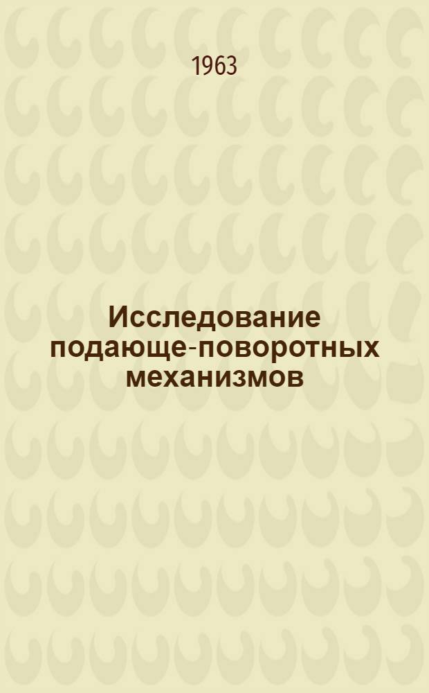 Исследование подающе-поворотных механизмов (ППМ) станов холодной прокатки тонкостенных труб : Автореферат дис. на соискание учен. степени кандидата техн. наук