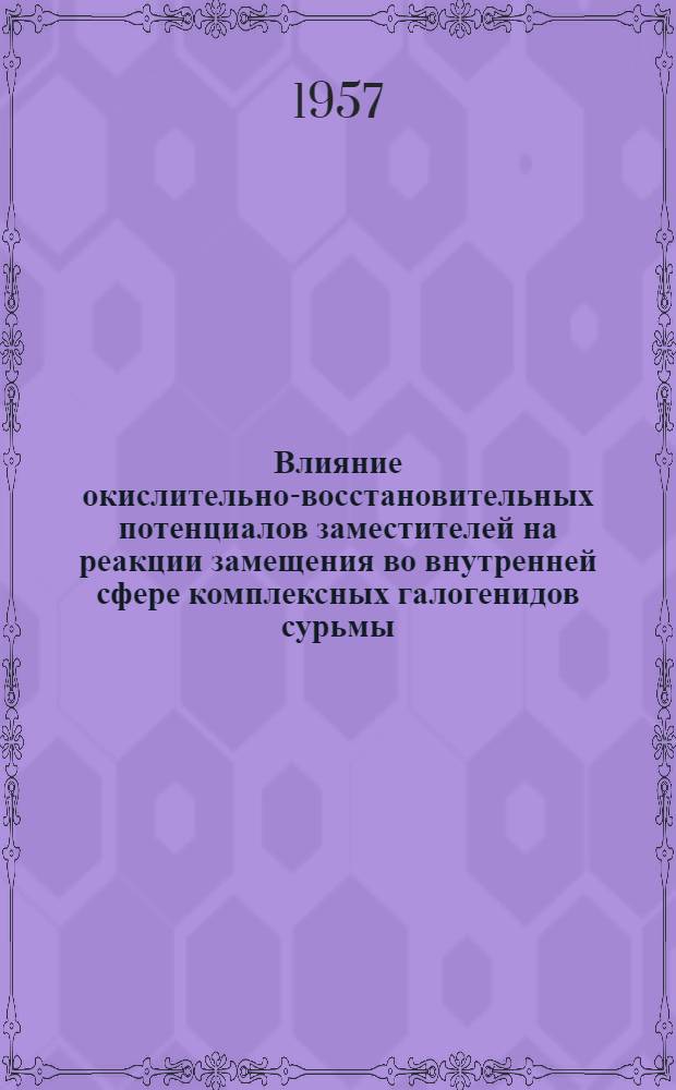 Влияние окислительно-восстановительных потенциалов заместителей на реакции замещения во внутренней сфере комплексных галогенидов сурьмы : Автореферат дис., представл. на соискание учен. степени кандидата хим. наук