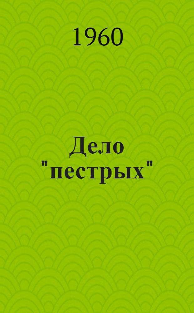 Дело "пестрых"; Черная моль: Повести: Для ст. возраста / Ил.: П. Пинкисевич