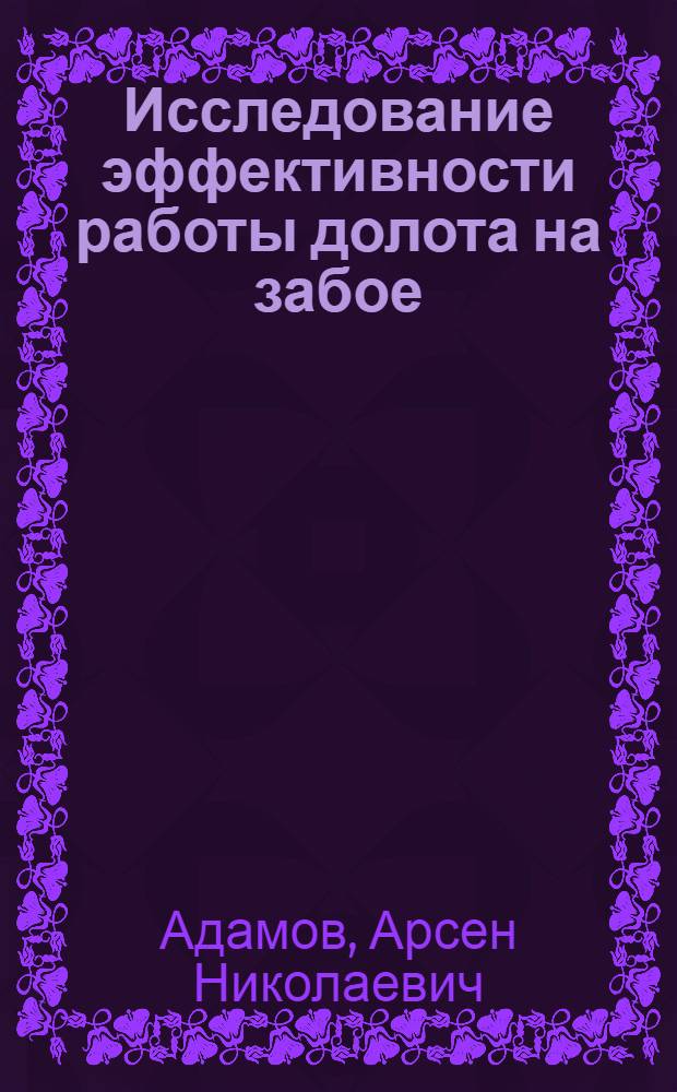 Исследование эффективности работы долота на забое : Автореферат дис. на соискание учен. степени кандидата техн. наук