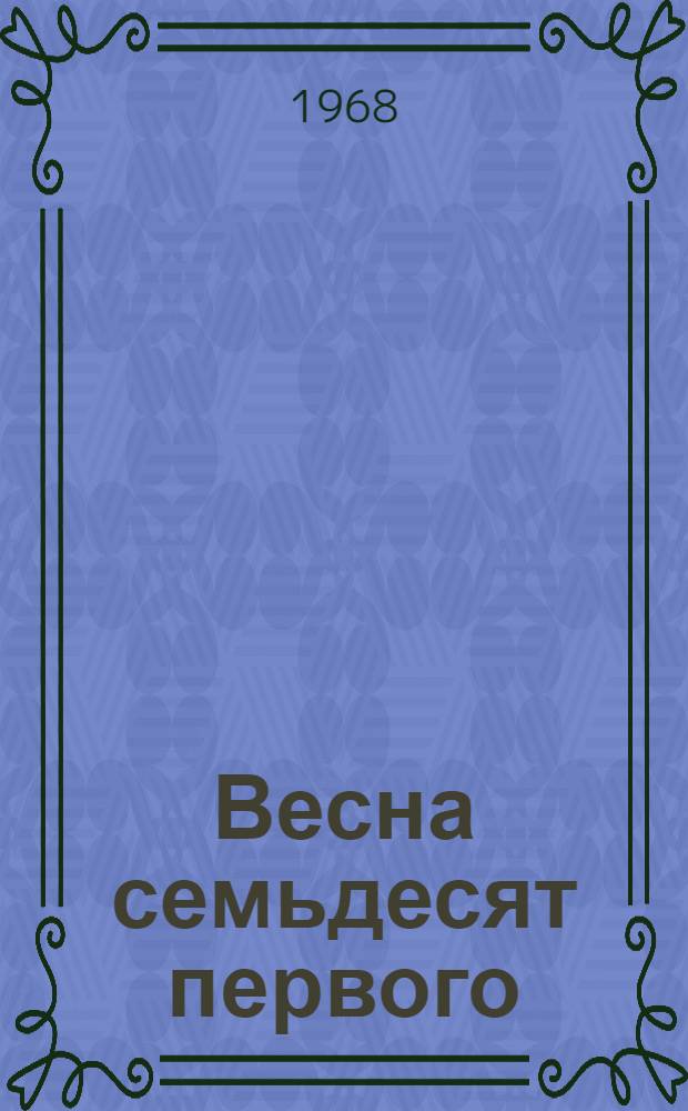 Весна семьдесят первого : Пьеса в 3 актах, 26 карт. с эпилогом и 9 интермедиями