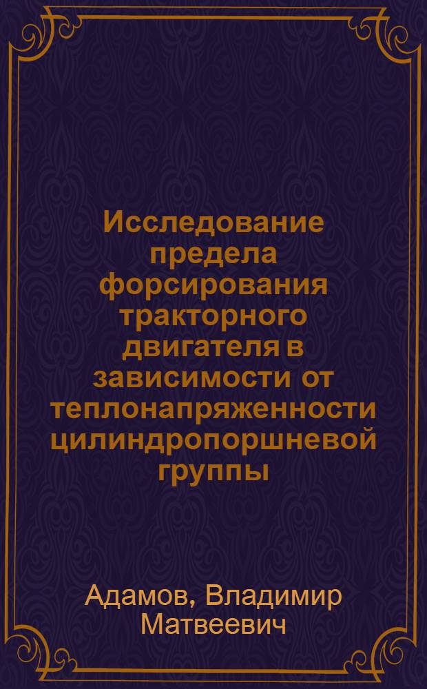 Исследование предела форсирования тракторного двигателя в зависимости от теплонапряженности цилиндропоршневой группы : Автореферат дис. на соискание учен. степени канд. техн. наук : (190)