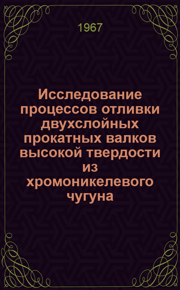 Исследование процессов отливки двухслойных прокатных валков высокой твердости из хромоникелевого чугуна : Автореферат дис. на соискание учен. степени канд. техн. наук