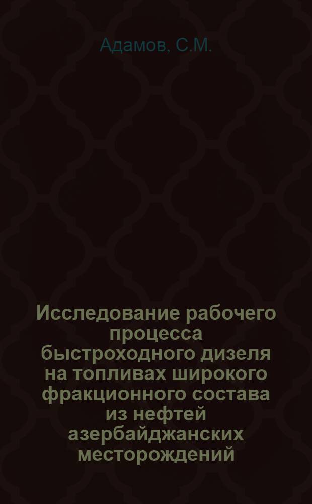 Исследование рабочего процесса быстроходного дизеля на топливах широкого фракционного состава из нефтей азербайджанских месторождений : Автореферат дис. на соискание учен. степени канд. техн. наук : (190)