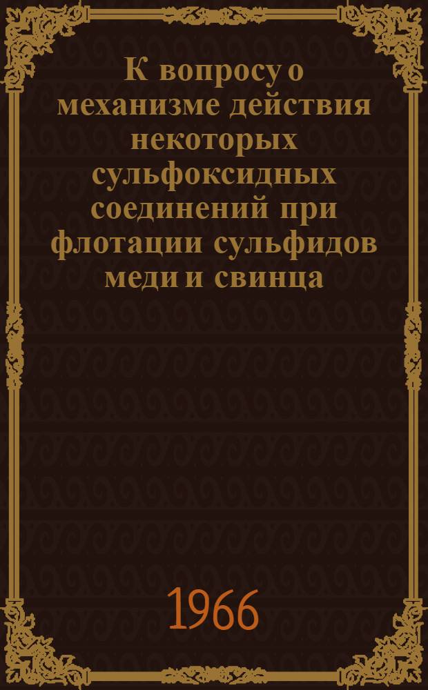 К вопросу о механизме действия некоторых сульфоксидных соединений при флотации сульфидов меди и свинца : Автореферат дис. на соискание учен. степени канд. техн. наук