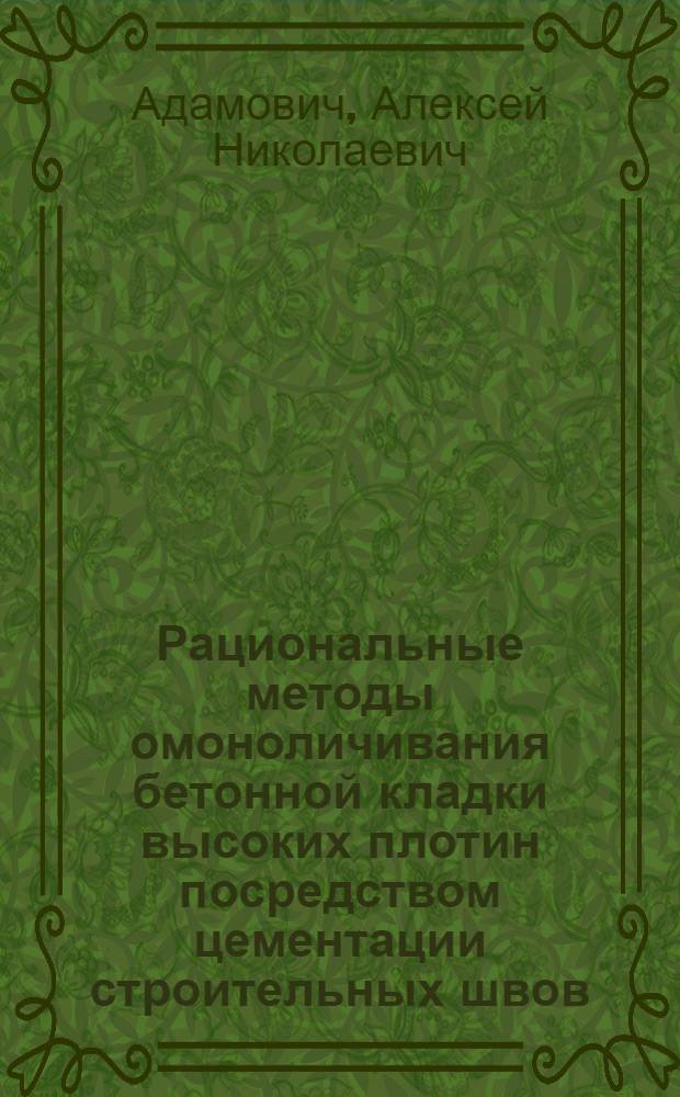 Рациональные методы омоноличивания бетонной кладки высоких плотин посредством цементации строительных швов